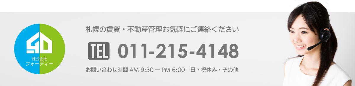 札幌のオーナー様